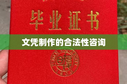 弓长岭文凭制作的合法性咨询